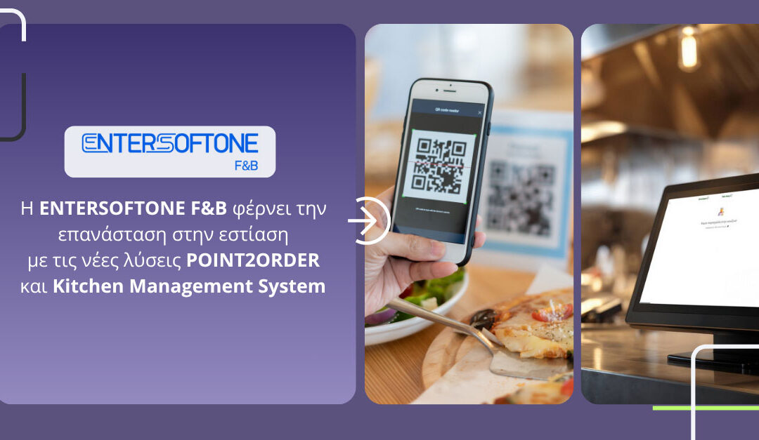 Η ENTERSOFTONE F&B φέρνει την επανάσταση στην εστίαση με τις νέες λύσεις POINT2ORDER και Kitchen Management System